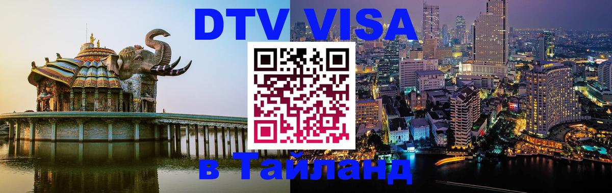 DTV виза Тайланд 