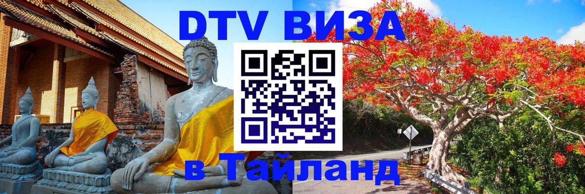 DTV Visa Thailand — прайс и условия, виза без дополнительных документов - Челябинск  19.11.2025 