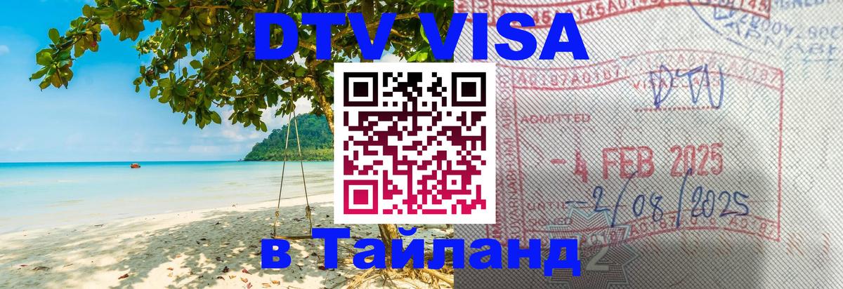 Как сделать DTV визу в Тайланд 